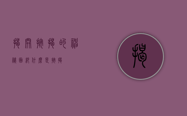 揭开按揭的神秘面纱，什么是按揭？