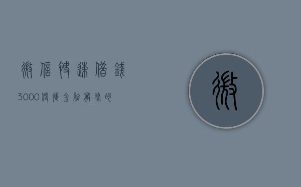 微信快速借钱3000，便捷金融服务的新选择