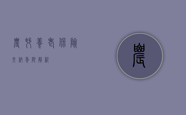 农村养老保险交纳年限解析