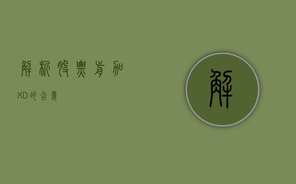 解析股票前加XD的含义