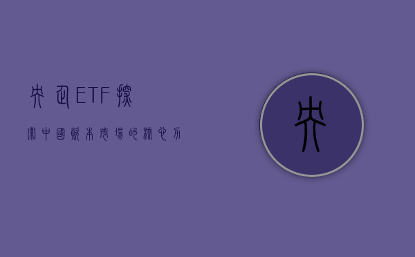 央企ETF,探索中国资本市场的核心力量