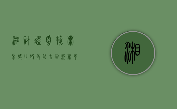 湘财证券，探索卓越之路，共创金融新篇章
