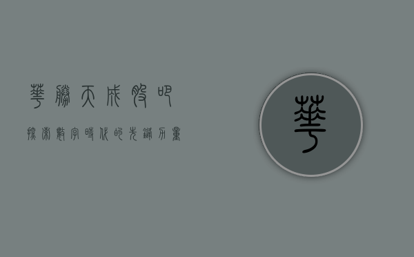 华胜天成股吧，探索数字时代的先锋力量