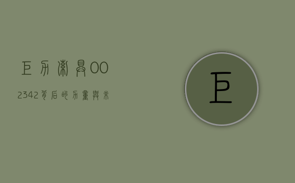 巨力索具，002342背后的力量与未来展望