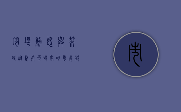 市场动态与策略调整，收盘时间的意义与运用
