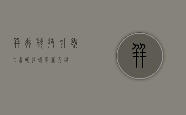 并行科技，引领未来的技术革新先锋