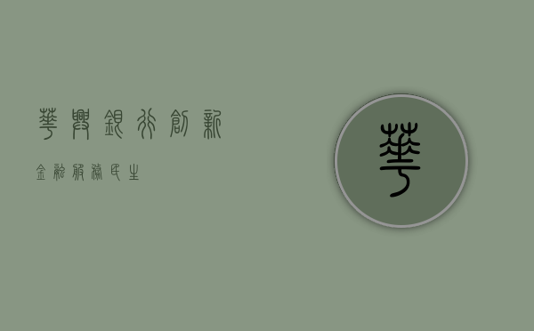 华兴银行，创新金融，服务民生