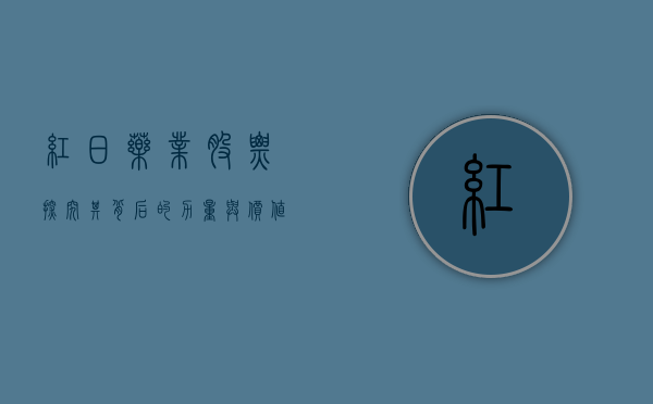 红日药业股票，探究其背后的力量与价值