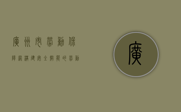 广州市劳动保障网，构建安全、智能的劳动保障服务平台