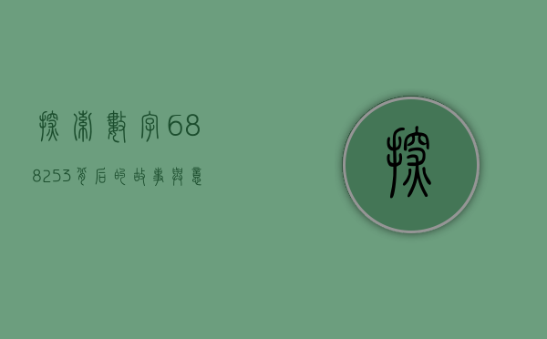 探索数字688253背后的故事与意义