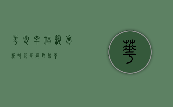 华夏幸福，筑梦新时代的辉煌篇章