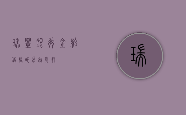 瑞丰银行，金融服务的卓越典范