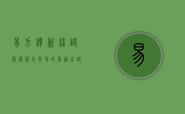 易方达新丝路，探索资本市场的卓越之路
