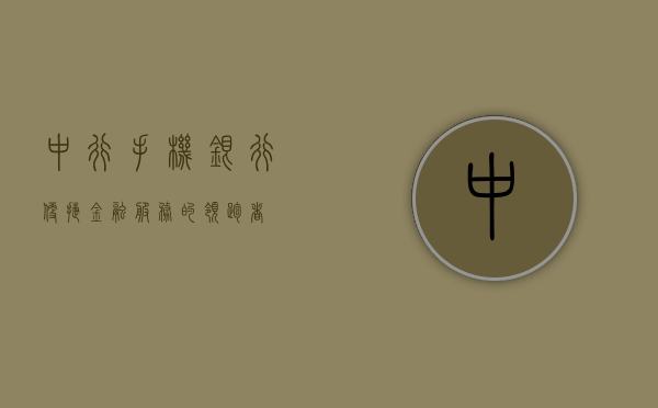 中行手机银行，便捷金融服务的领跑者