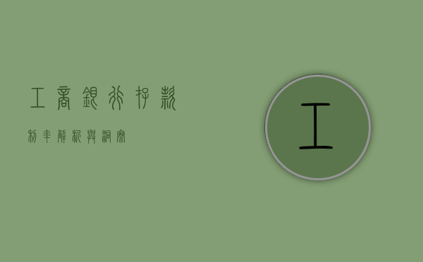 工商银行存款利率，解析与洞察
