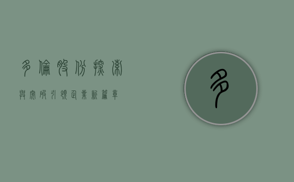 多伦股份，探索与突破，引领企业新篇章