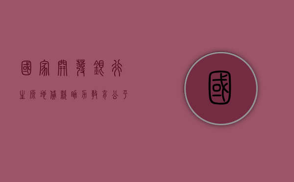 国家开发银行生源地贷款，助力教育公平，点亮青春梦想