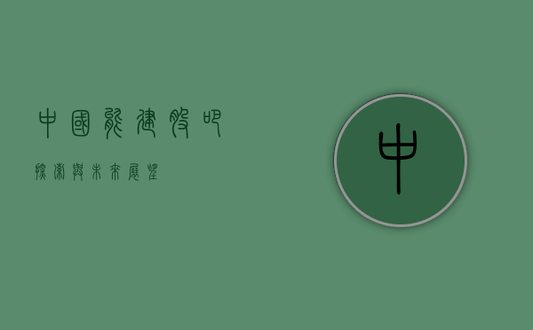 中国能建股吧，探索与未来展望