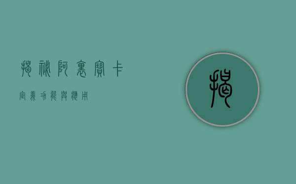 揭秘阿里宝卡，定义、功能与应用