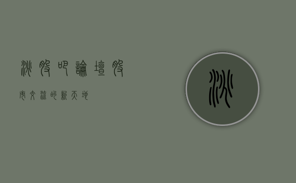 淘股吧论坛，股市交流的新天地