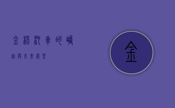 金杯汽车的崛起与未来展望