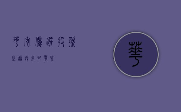 华安优选,投资之道与未来展望