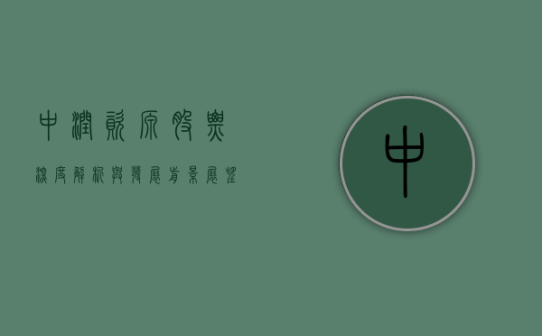 中润资源股票，深度解析与发展前景展望