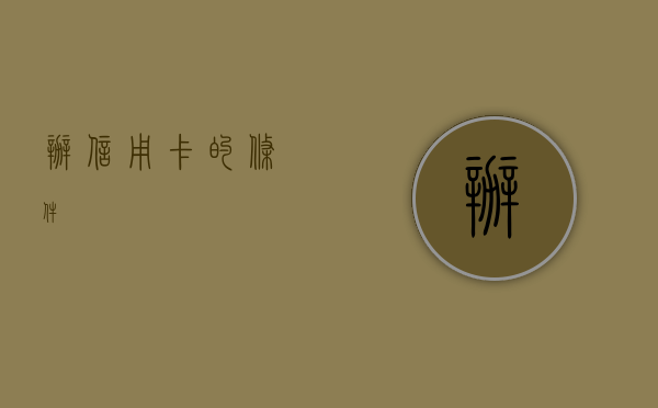 办信用卡的条件