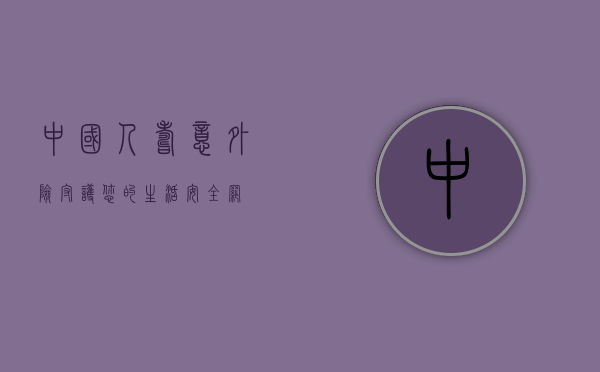 中国人寿意外险，守护您的生活安全网