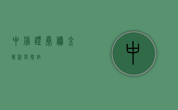 中信证券佣金，解析与探讨