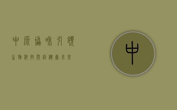 中源协和，引领生物科技，开创健康未来