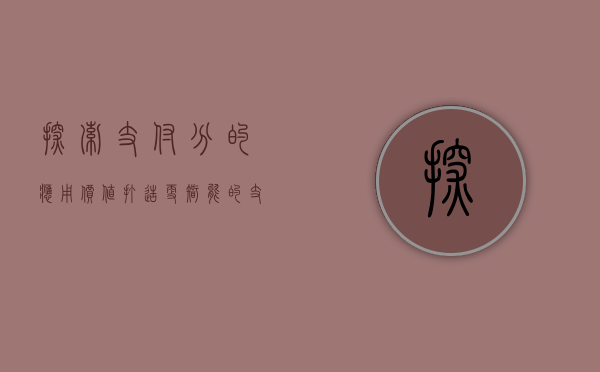 探索支付分的应用价值，打造更智能的支付体验