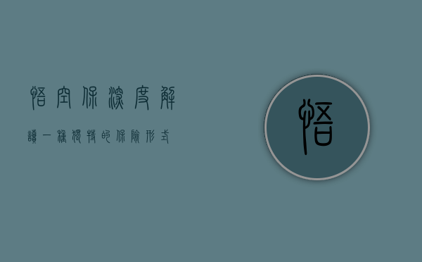 悟空保，深度解读一种独特的保险形式