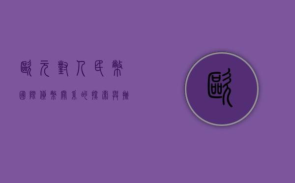 欧元对人民币，国际货币关系的探索与挑战