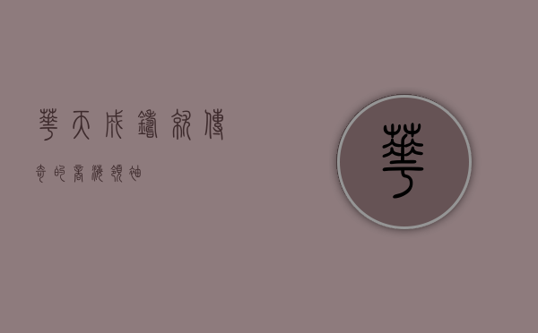 华天成，铸就传奇的商海领袖