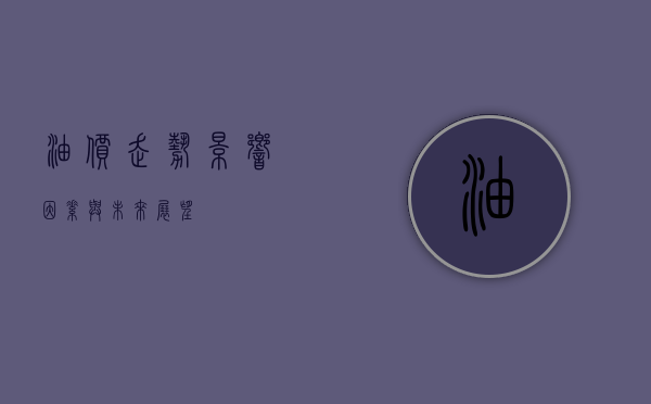 油价走势，影响因素与未来展望