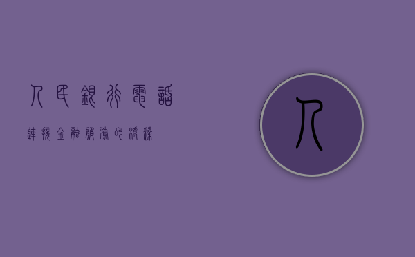 人民银行电话—连接金融服务的桥梁