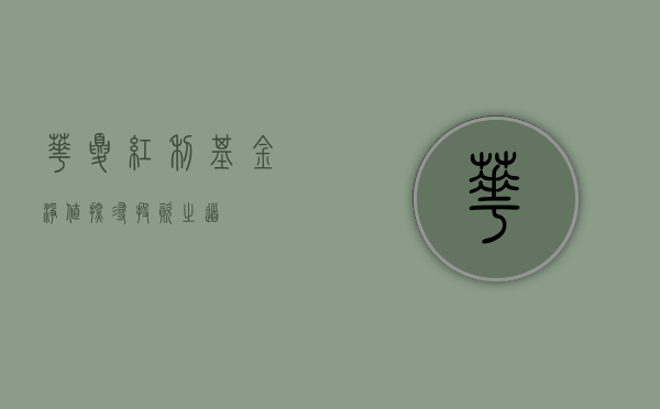 华夏红利基金净值，探寻投资之道