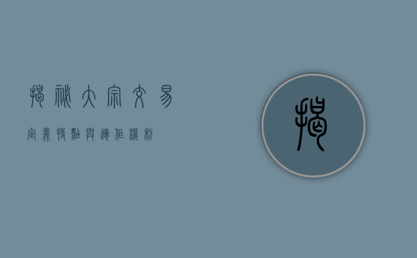 揭秘大宗交易，定义、特点与运作机制