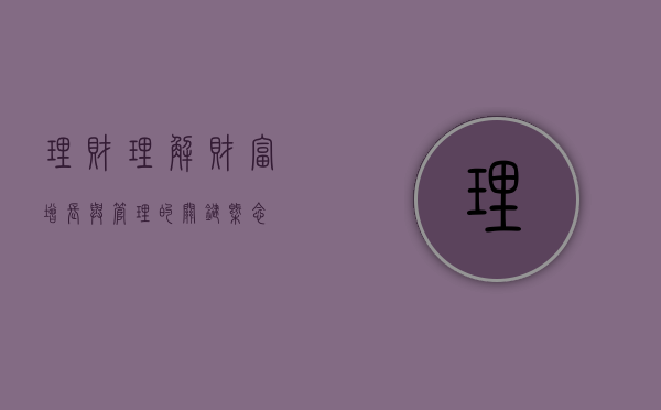 理财，理解财富增长与管理的关键概念