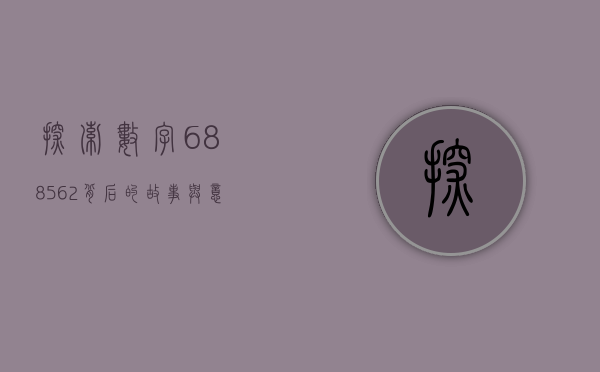 探索数字688562背后的故事与意义