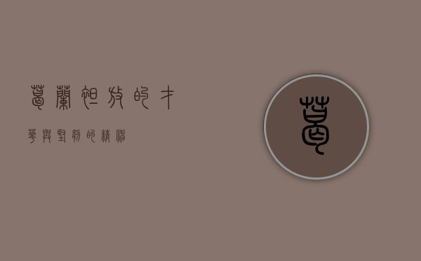 葛兰，绽放的才华与坚韧的精神