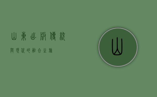 山东出版，传统与现代的融合之旅