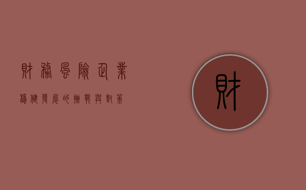 财务风险，企业稳健发展的挑战与对策