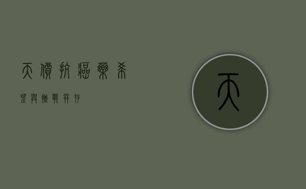 天价抗癌药，希望与挑战并存
