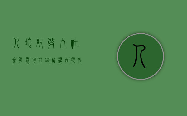 人均纯收入，社会发展的关键指标与提升策略
