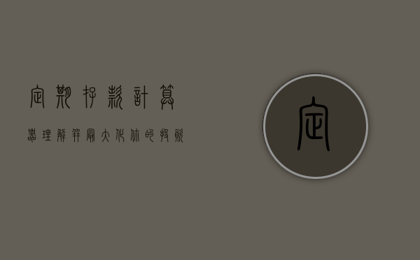定期存款计算器，理解并最大化你的财务收益