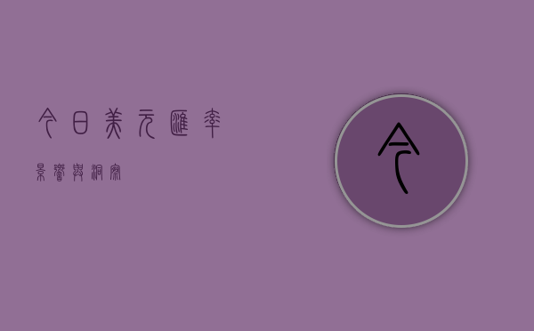 今日美元汇率，影响与洞察