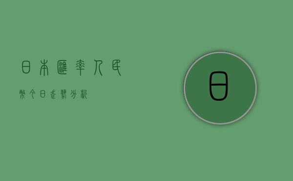 日本汇率人民币今日走势分析