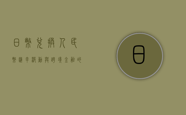 日币兑换人民币，汇率波动与跨境金融的探讨